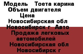  › Модель ­ Тоета карина › Объем двигателя ­ 2 › Цена ­ 230 000 - Новосибирская обл., Новосибирск г. Авто » Продажа легковых автомобилей   . Новосибирская обл.,Новосибирск г.